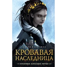 Амелі Вень Чжао: Кривава спадкоємиця: Виробник Эксмо