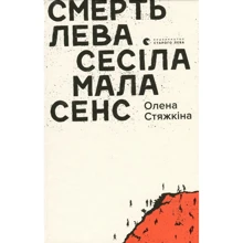 Олена Стяжкіна: Смерть лева Сесіла мала сенс: Производитель Видавництво Старого Лева