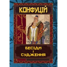 Конфуцій: Бесіди та судження: Виробник Арий