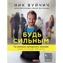 Будь сильним. Ти можеш подолати насильство (і все, що заважає тобі жити): Виробник Ексмо