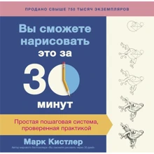 Марк Кистлер: Ви зможете намалювати це за 30 хвилин. Проста покрокова система, перевірена практикою: Виробник Манн, Іванов і Фербер