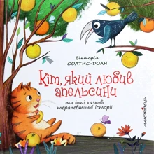 Вікторія Солтис-Доан: Кіт, який любив апельсини: Производитель Мандрівець