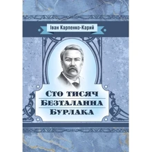 Іван Карпенко-Карій: Сто тисяч. Безталанна. Бурлака: Виробник Центр навчальної літератури (ЦУЛ)