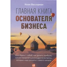 Ноам Вассерман: Главная книга основателя бизнеса: Производитель Альпина Паблишер