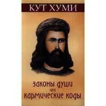 Кут Хуми: Законы души, или Кармические коды: Производитель Амрита