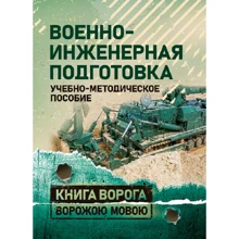 Военно-инженерная подготовка. Учебно-методическое пособие: Производитель Сварог