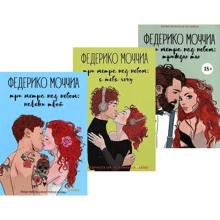 Федерико Моччиа: Три метра над небом. (супер-комплект из 3-х книг): Производитель Рипол Классик