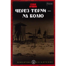 Степан Орищин: Через терени – на волю: Виробник Апріорі