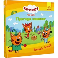 Три коти. Пригоди котят. Колекція історій: Виробник Ранок