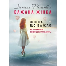 Даніела Фломенбом: Бажана жінка, що бажає. Як розкрити свою сексуальність: Виробник Сварог