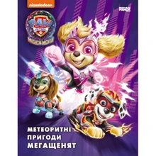 Щенячий Патруль. Метеоритні пригоди Мегащенят: Виробник Ранок