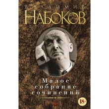 Володимир Набоков. Мале зібрання творів: Виробник Абетка