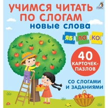 Учимся читать по слогам. Новые слова: Производитель Робинс
