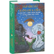 Олексій Кононенко: Українські народні казки. Казки про давніх богів, богинь та легендарних богатирів: Производитель Фолио