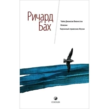 Чайка. Иллюзии. Карманный справочник мессии: Производитель София