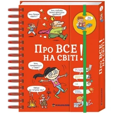 Хочу знати! Про все на світі: Виробник # кніголав
