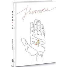 Роман Глєбов: Ниточки: Виробник Markobook