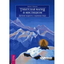 Джеймс Бреннан: Тибетская магия и мистицизм. Древняя мудрость с вершины мира: Производитель Весь