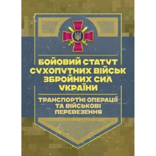 Бойовий статут Сухопутних військ: Транспортні операції та військові перевезення: Производитель Центр навчальної літератури (ЦУЛ)