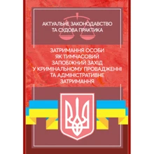 Затримання особи як тимчасовий запобіжний захід у кримінальному провадженні та адміністративне затримання. Актуальне законодавство та судова практика: Производитель Центр навчальної літератури (ЦУЛ)