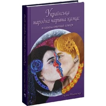 Оксана Тиховська: Українська народна чарівна казка. Психоаналітичний аспект: Производитель Видавництво Ростислава Бурлаки