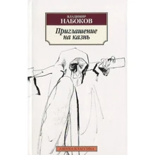 Владимир Набоков. Приглашение на казнь: Производитель Азбука