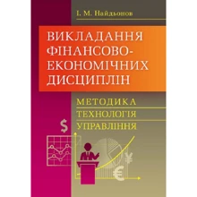 І. М. Найдьонов: Викладання фінансово-економічних дисциплін. Методика, технологія, управління: Производитель Центр навчальної літератури (ЦУЛ)