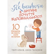 Генрі Клауд, Джон Таунсенд: Як виховати в дитині почуття відповідальності. 10 принципів, які мають знати всі батьки: Виробник Сварог