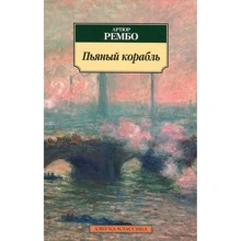 Артюр Рембо. п'яний корабель: Виробник Абетка