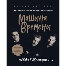 Михайло Марголіс: Машина Часу. Півстоліття в русі. Справжня історія головного рок-гурту країни: Виробник Бомбора