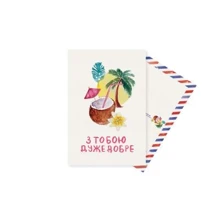 Классическая открытка Mirabella postcards С тобой очень хорошо+конверт (161235): Производитель Mirabella postcards