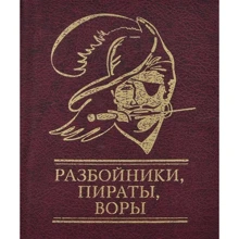 Разбойники, пираты, воры: Производитель Фолио
