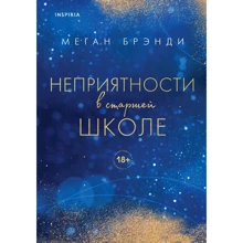 Меган Бренді: Неприємності у старшій школі: Виробник Эксмо