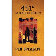 Рей Бредбері: 451 за Фаренгейтом: Производитель Навчальна книга Богдан