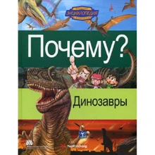 Почему? Динозавры. Энциклопедия в комиксах для детей: Производитель Вильямс