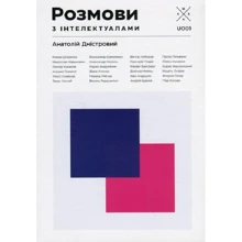 Анатолій Дністровий: Розмови з інтелектуалами: Виробник Комубук