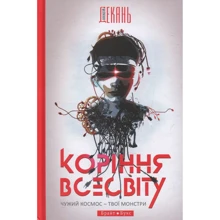 Олексій Декань: Коріння Всесвіту: Производитель Брайт Букс