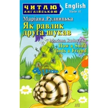 Маріана Рудницька: Як равлик друга шукав / How a Snail finds a Friend: Производитель Арій