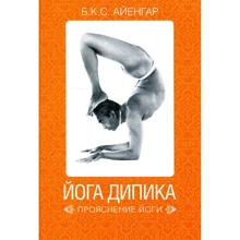 Б. К. С. Айенгар: Йога Дипика. Прояснение йоги: Производитель Альпина нон-фикшн
