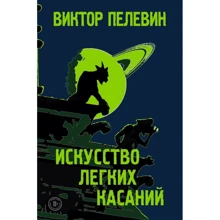 Виктор Пелевин: Искусство легких касаний: Производитель Форс