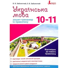 В. В. Заболотний, О. В. Заболотний: Українська мова. Зошит-тренажер із правопису. 10-11 класи: Производитель Літера