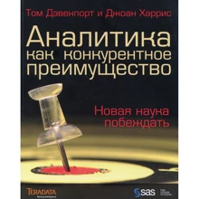 Том Дэвенпорт, Джоан Харрис: Аналитика как конкурентное преимущество: Производитель BestBusinessBoоks