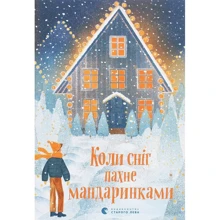 Коли сніг пахне мандаринками: Виробник Видавництво Старого Лева