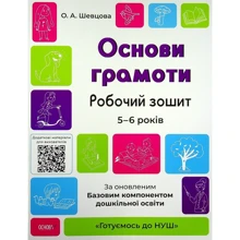 О. А. Шевцова: Готуємось до НУШ. Основи грамоти. Робочий зошит. 5-6 років. За оновленим Базовим компонентом дошкільної освіти: Производитель Основа