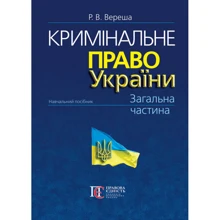 Р. В. Вереша: Кримінальне право України. Загальна частина (10-те видання): Виробник Алерта