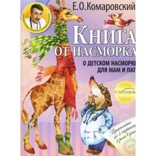 Євген Комаровський: Книга від нежиті. Про дитяче нежиті для тат і мам: Виробник Комаровський