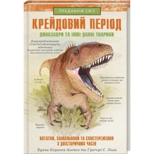 Хуан Карлос Алонсо, Грегорі С. Пол: Крейдовий період. Динозаври та інші прадавні тварини: Производитель Клуб семейного досуга