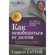 Гарретт Саттон: Как освободиться от долгов: Производитель Попурри
