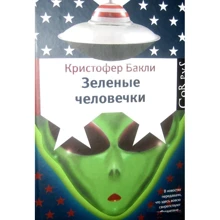 Кристофер Бакли: Зеленые человечки: Производитель Corpus
