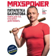 Максим Бахматов: П'ятирічка Бахматова. Книга для тих, хто хоче діяти: Виробник BookChef